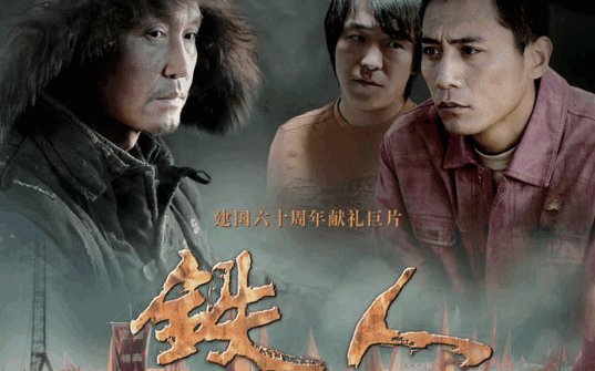 电影<<铁人>>(王进喜)在誓师大会上，王进喜的演讲台词？？？