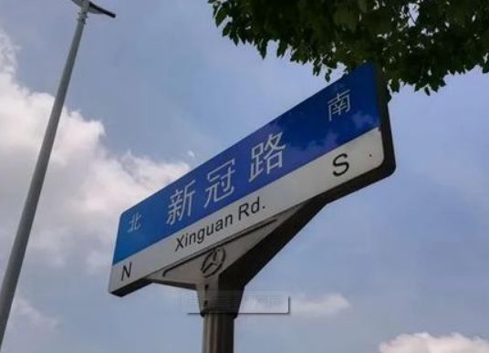 上海嘉定有条马路“火”出圈，名叫“新冠路”，这真的是巧合吗？