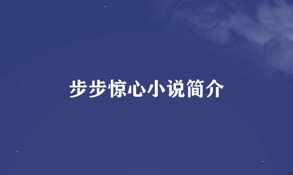 步步惊心小说简介