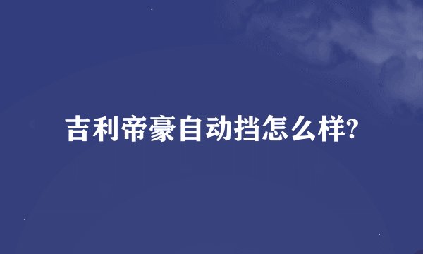 吉利帝豪自动挡怎么样?