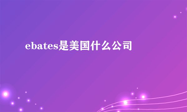 ebates是美国什么公司