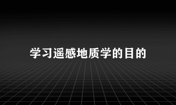 学习遥感地质学的目的