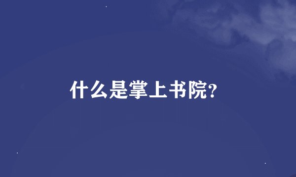 什么是掌上书院？