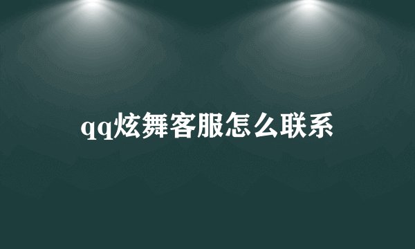 qq炫舞客服怎么联系