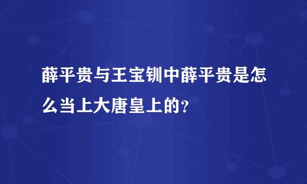 薛平贵与王宝钏中薛平贵是怎么当上大唐皇上的？