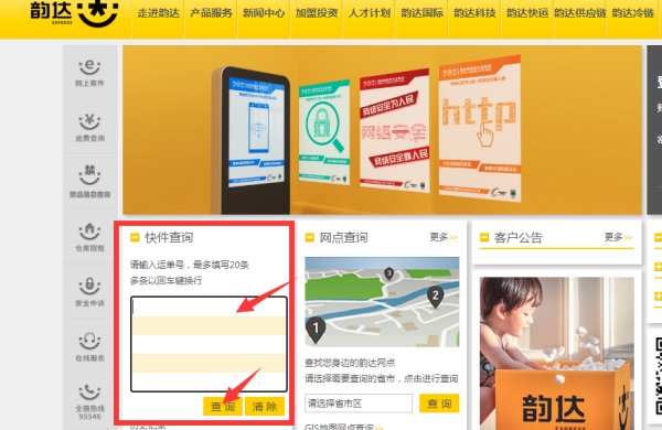 韵达快递怎么查