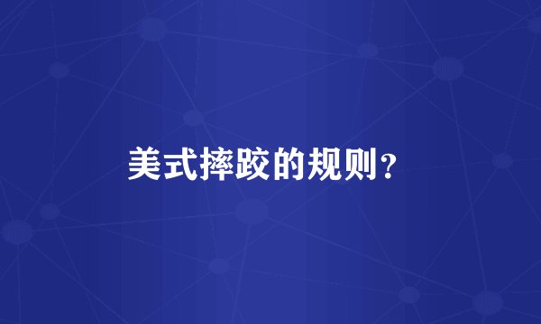 美式摔跤的规则？