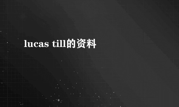 lucas till的资料