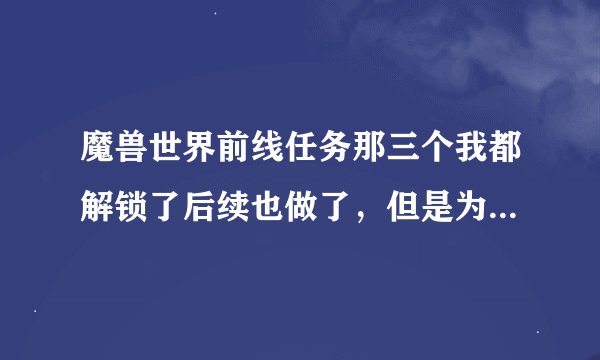魔兽世界前线任务那三个我都解锁了后续也做了，但是为什么没有角鹰兽呢？