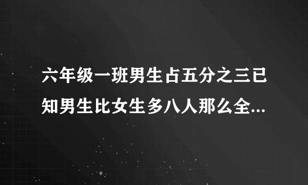 六年级一班男生占五分之三已知男生比女生多八人那么全班共多少人？