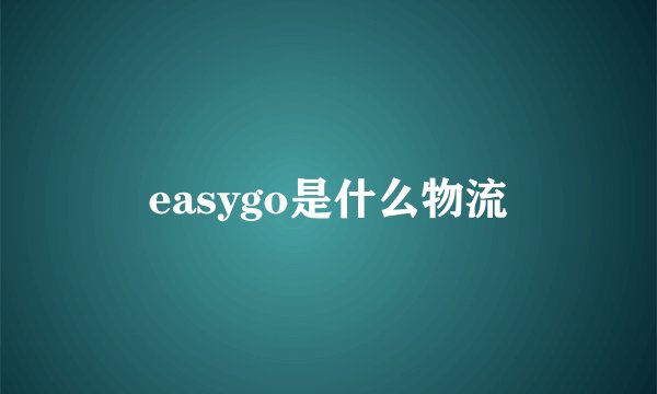 easygo是什么物流