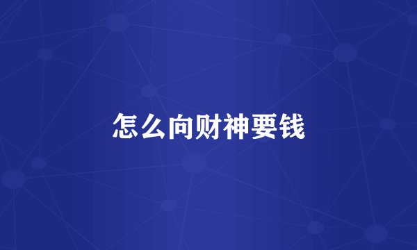 怎么向财神要钱