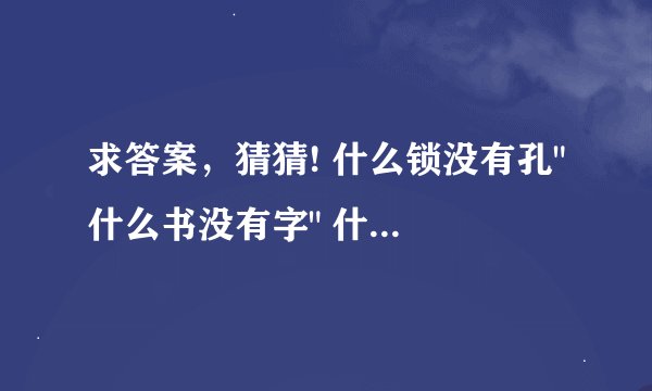 求答案，猜猜! 什么锁没有孔