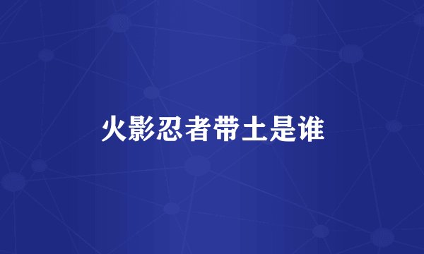 火影忍者带土是谁