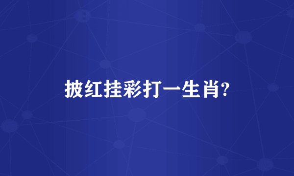 披红挂彩打一生肖?
