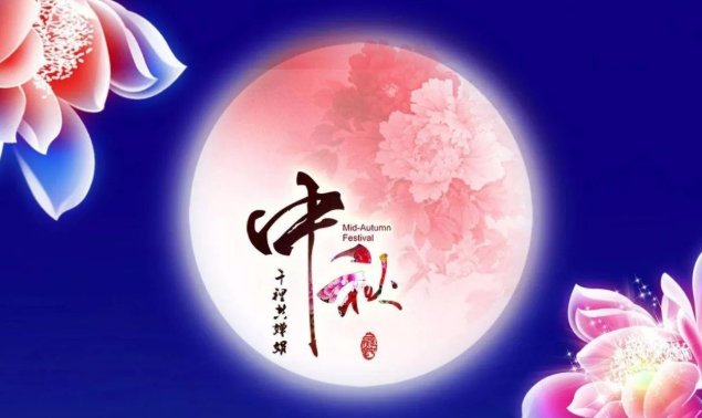 中秋节的八个字名言