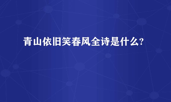 青山依旧笑春风全诗是什么?