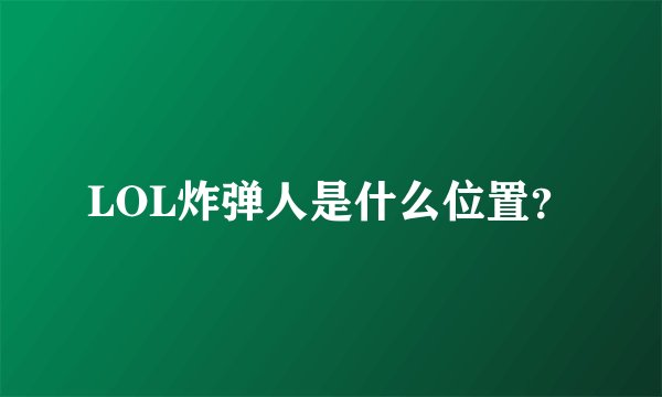 LOL炸弹人是什么位置？