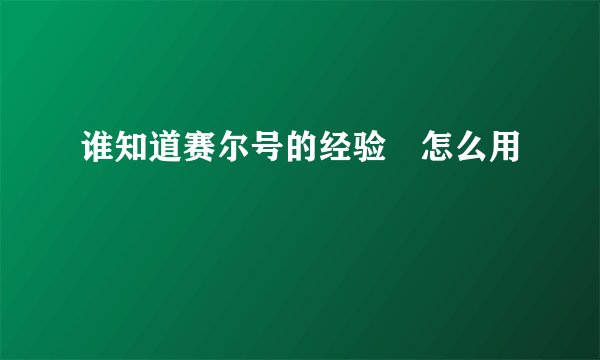 谁知道赛尔号的经验劵怎么用