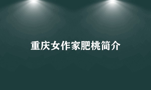 重庆女作家肥桃简介