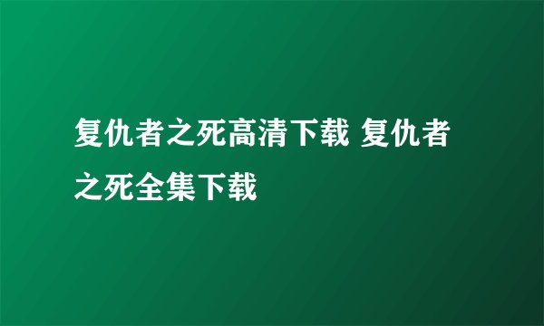 复仇者之死高清下载 复仇者之死全集下载