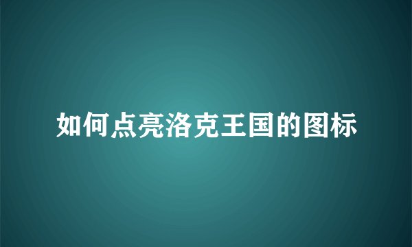 如何点亮洛克王国的图标