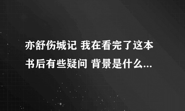 亦舒伤城记 我在看完了这本书后有些疑问 背景是什么？并且作者为什么会取这个名字？