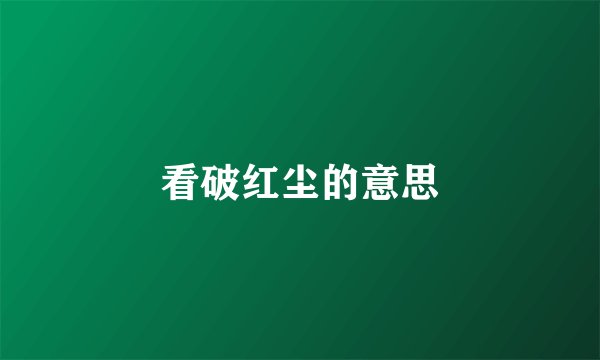 看破红尘的意思