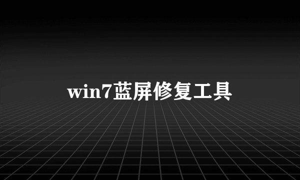 win7蓝屏修复工具