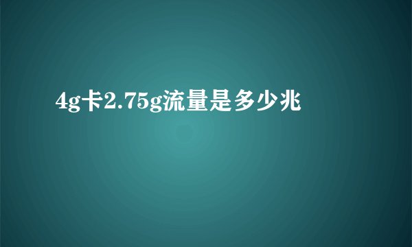 4g卡2.75g流量是多少兆