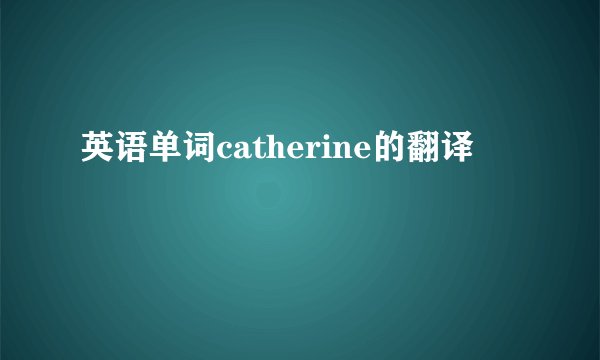 英语单词catherine的翻译