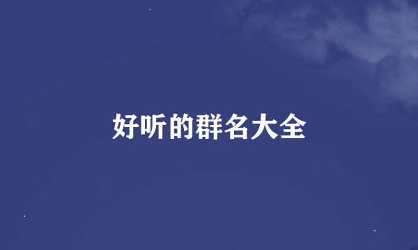 好听的群名大全