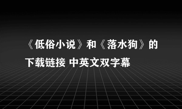 《低俗小说》和《落水狗》的下载链接 中英文双字幕
