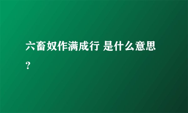 六畜奴作满成行 是什么意思？