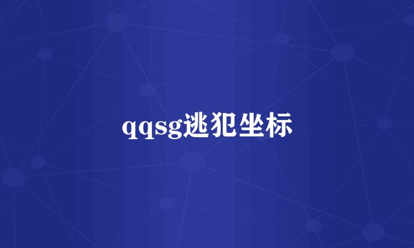 qqsg逃犯坐标