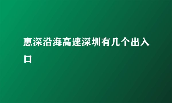 惠深沿海高速深圳有几个出入口