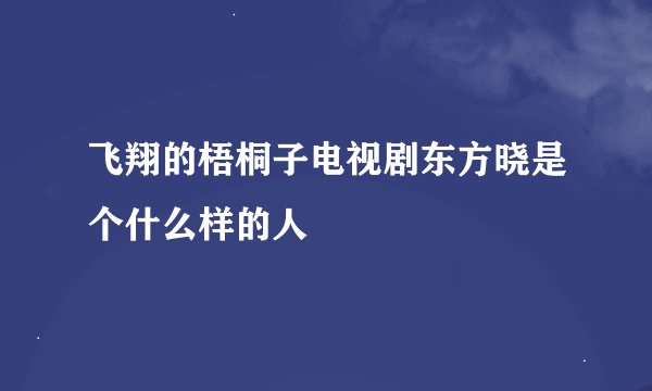 飞翔的梧桐子电视剧东方晓是个什么样的人