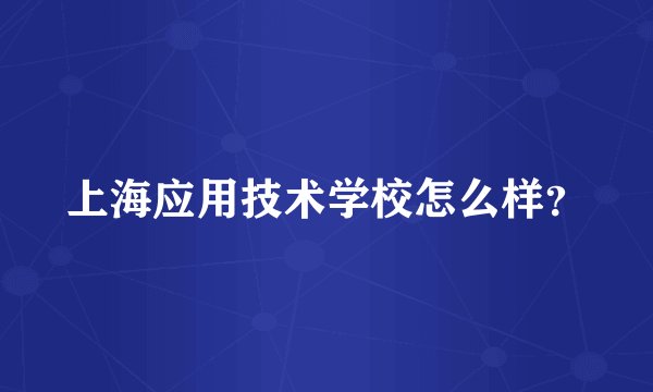 上海应用技术学校怎么样？