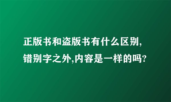 正版书和盗版书有什么区别,错别字之外,内容是一样的吗?