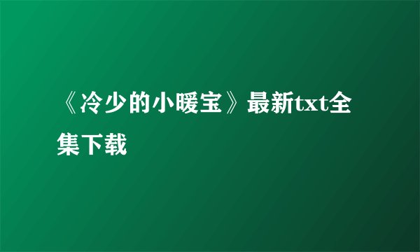 《冷少的小暖宝》最新txt全集下载
