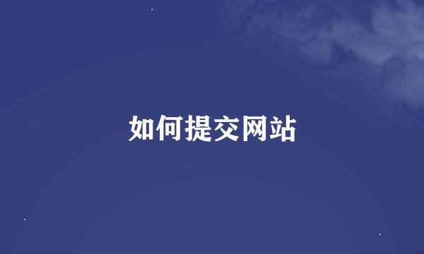 如何提交网站