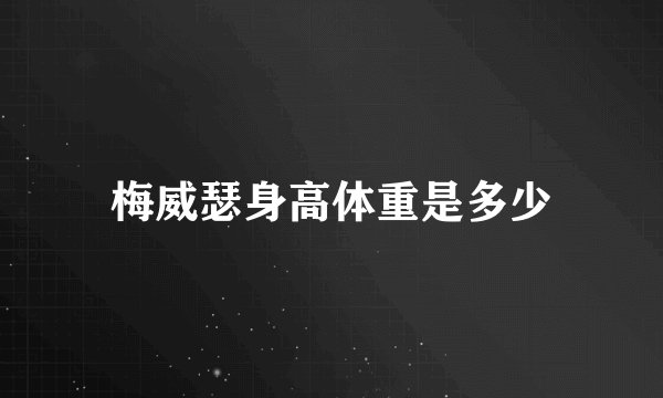 梅威瑟身高体重是多少