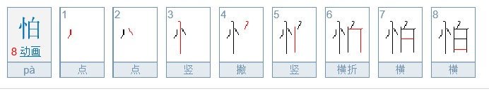怕的笔顺怎么写呀