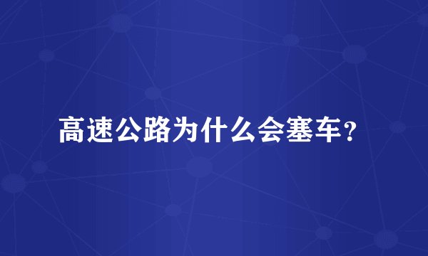 高速公路为什么会塞车？