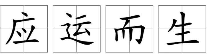应运而生造句