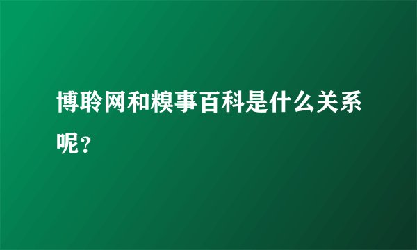 博聆网和糗事百科是什么关系呢？