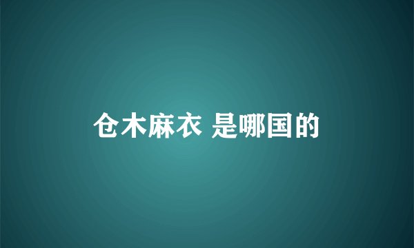 仓木麻衣 是哪国的