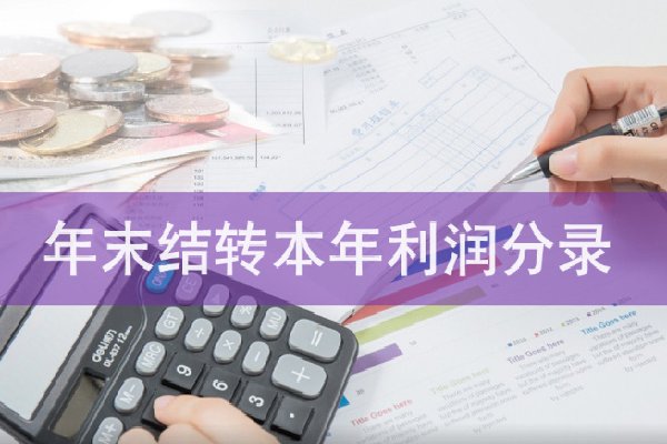 年末结转本年利润分录