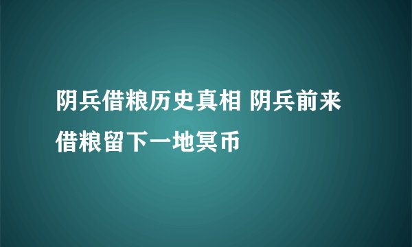 阴兵借粮历史真相 阴兵前来借粮留下一地冥币