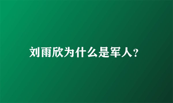 刘雨欣为什么是军人？